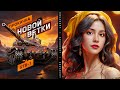 ПРОКАЧКА НОВОЙ ВЕТКИ! ЧИРИКАЕМ НА ЧИРИ - STB-1 ✨ Мир Танков