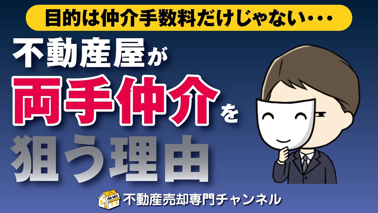 狙いは仲介手数料だけじゃない！不動産屋が“両手仲介”にしたい本当の理由と、売主の対処法を解説【不動産売却】