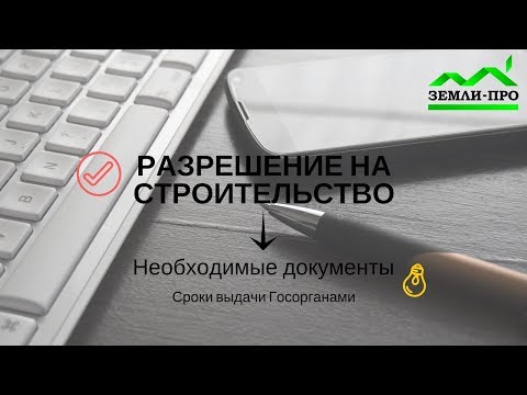 Разрешение на строительство. Как получить? Необходимые документы