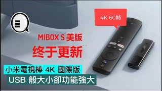 终于更新：小米电视盒子 MIBOX S 美版  4K 60幀 ， 终于更新了，支持杜比视界，杜比全景声，双WIFI，雙頻 Wi-Fi、藍牙5.0、DTS HD、杜比全景聲、杜比視界，4K 60幀
