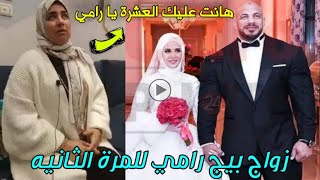 تعليق بيج رامي علي زواجه للمرة الثانيه وانهـيـار زوجته الاولي واخوه يكشف الحقيقيه