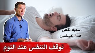 انقطاع النفس أثناء النوم | نصيحة دكتور بيرج قبل النوم