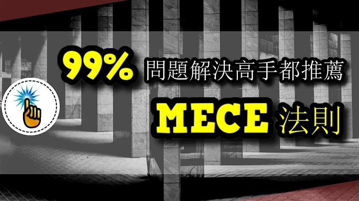 99%的問題解決高手都推薦的麥肯錫方法 - MECE法則！！ | 思維升級班 ｜ 金手指 - 天天要聞