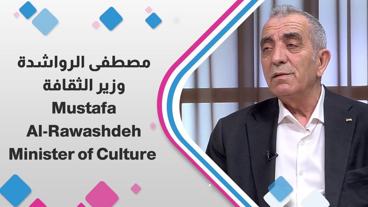 حوار خاص مع وزير الثقافة مصطفى الرواشدة | حلوة يا دنيا 🎤
