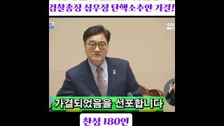 검찰총장 심우정 탄핵소추안 가결. #검찰총장 #심우정
