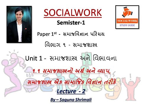 સમાજશાસ્ત્રનો અર્થ અને વ્યાપ, સમાજશાસ્ત્ર એક સામાજિક વિજ્ઞાન તરીકે ll Introduction of Socioligy