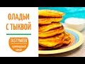 ОЛАДЬИ С ТЫКВОЙ (Pumpkin Fritters Recipe). Что приготовить из тыквы