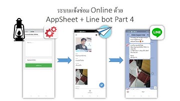 สอน appSheet EP 19 ระบบแจ้งซ่อม Online ด้วย AppSheet + Line bot Part 4