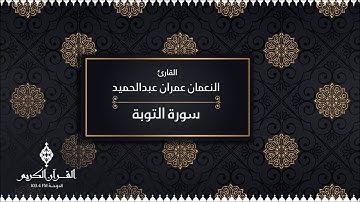 سورة التوبة بصوت القارئ / النعمان عمران عبدالحميد