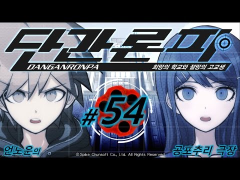 단간론파 ~희망의 학교와 절망의 고교생~ #54 - 5장 3화