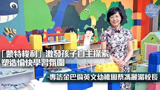 【創新教育】「蒙特梭利」教學法激發孩子自主探索  塑造愉快學習氛圍 專訪金巴倫英文幼稚園蔡馮麗湄校長