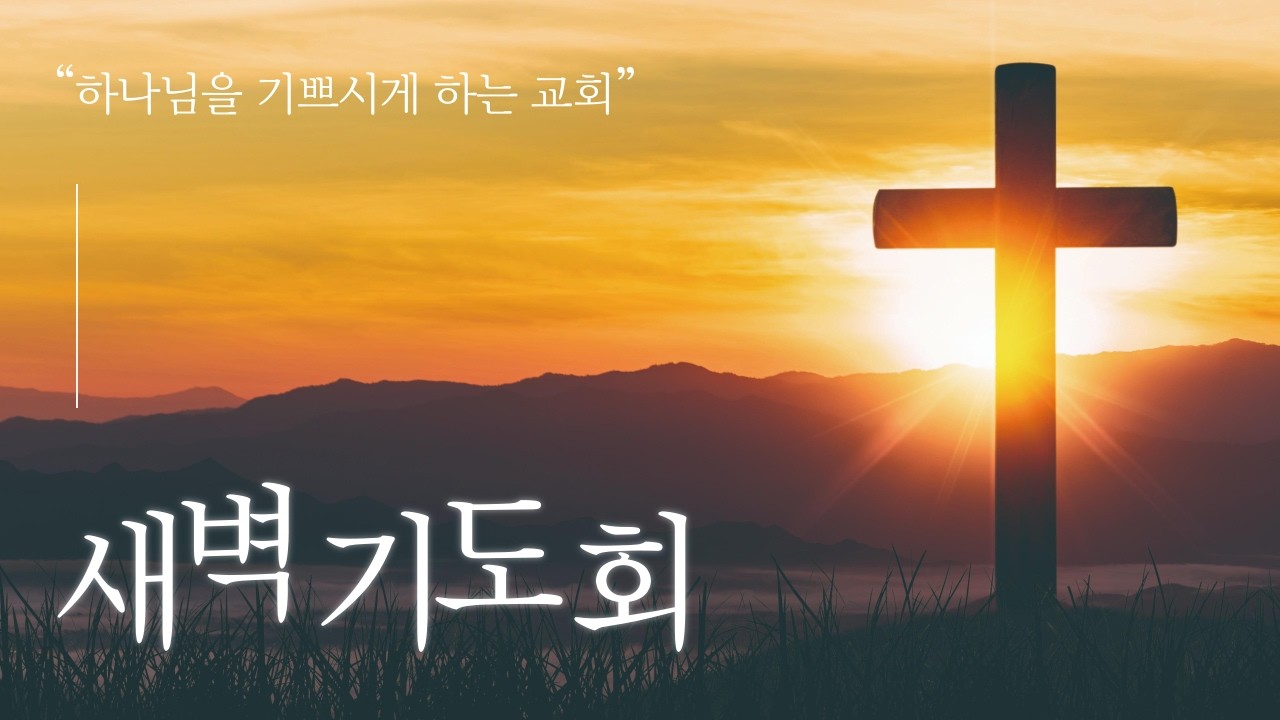 [새벽기도회] 26년 9월 7일 / 이희영 목사