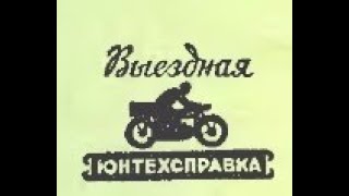 Юный техник. №6 июнь 1957 г. Выездная Юнтехсправка.