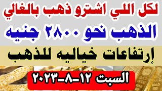 اسعار الذهب اليوم فى مصر عيار 21 /سعر الدهب عيار ٢١ اليوم السبت 2023/8/12 منتصف النهار