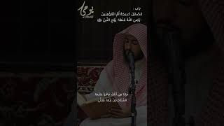 باب : فضائل خديجة أُمِّ الْمُؤْمِنِينَ -رَضِيَ اللَّهُ عَنْهَا- زَوْجِ النَّبِيِّ ﷺ | راشد الحليبة