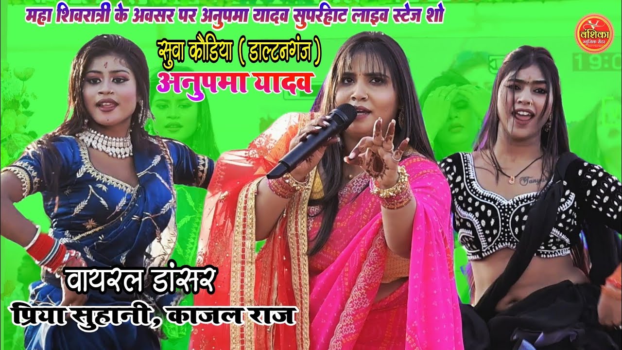 #सुआ_कौडिया अभी अभी Anupama Yadav के #SuaKodiya में Superhit Stage Show Suva Kodiya 