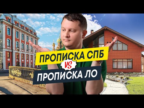 Городская прописка VS областная: есть ли разница? | Разница в прописке СПб и ЛО | Новостройки СПб