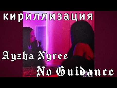 Кириллизация песни Ayzha Nyree - “No Guidance” (караоке транскрипция)