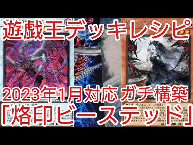 遊戯王 デッキレシピ】2023年1月対応「烙印ビーステッド」ガチ構築