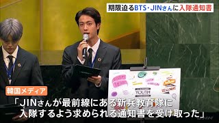 BTSのJINさん　軍への入隊通知書を受け取り