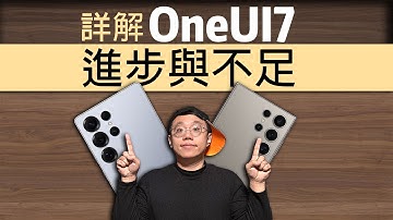 剖析【OneUI7與OneUI6】系統差距！功能差距！操作邏輯差距！