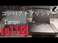 【Haru@LIFE】すごいプリンターCanon ip110！！