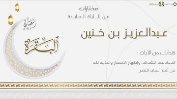 تلاوة تحبيرية من سورة البقرة للقارئ عبدالعزيز بن خنين | من الليلة السابعة من ليالي رمضان ١٤٤٤هـ