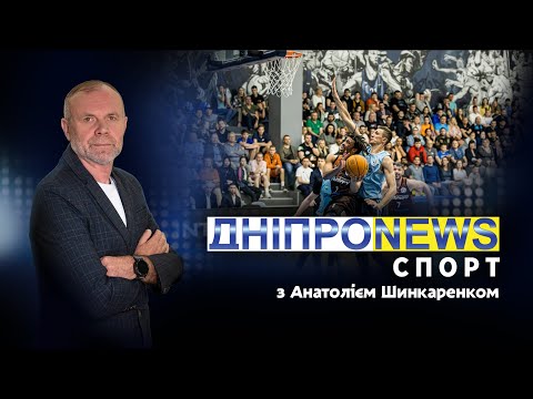 🏀 Новини спорту від Дніпро NEWS / 18 квітня 2024 року