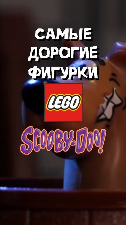 Самые дорогие фигурки Лего Скуби-Ду #lego #лего #скубиду #марвел # ...