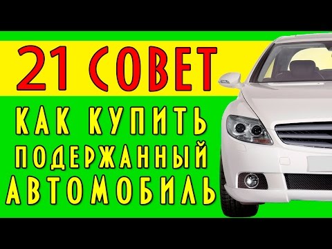 21 совет как купить подержанный автомобиль