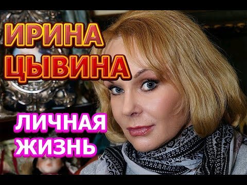 Vidéo: Tsyvina Irina Konstantinovna: Biographie, Carrière, Vie Personnelle