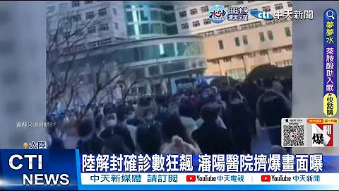 【每日必看】陆解封确诊数狂飙 沈阳医院挤爆画面曝 20221214 @CtiNews - 天天要闻