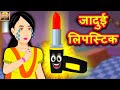 जादुई लिपस्टिक | Hindi Kahaniya | Moral Stories | Kahaniya In Hindi | Meri Nani Ki Kahaniya