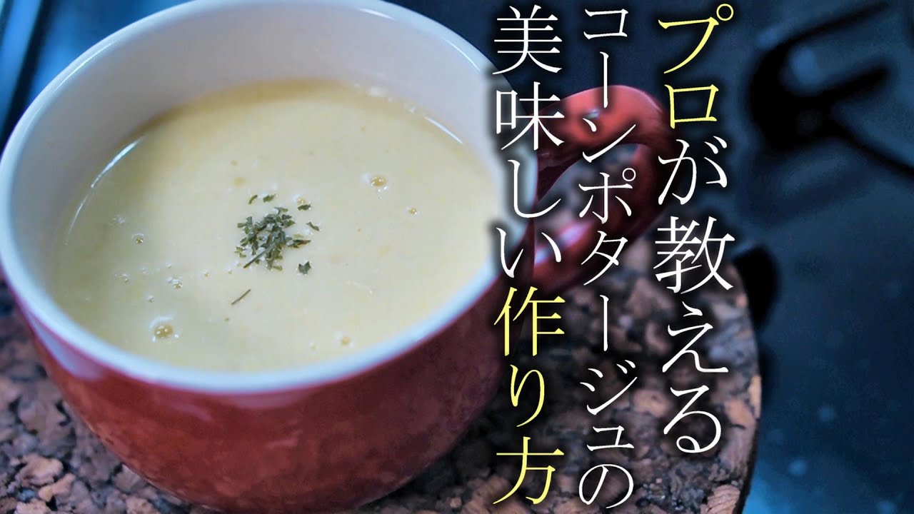 【コーンポタージュ】本当に美味しいコーンスープの作り方　簡単レシピ　トウモロコシのスープ