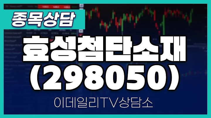 효성첨단소재(298050) - 종목상담 김현구 멘토 (20240413)