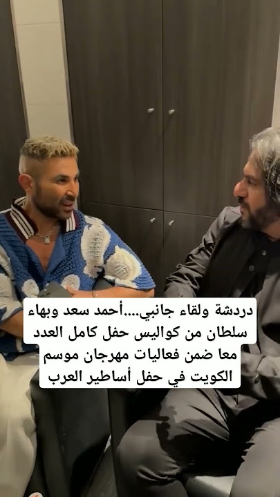 #احمد_سعد و#بهاء_سلطان من كواليس حفل كامل العدد معا ضمن فعاليات مهرجان موسم الكويت بحفل أساطير العرب