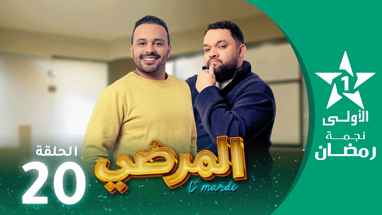 المرضي  - Lmardi  EP 20