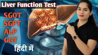 Liver function test in Hindi (LFT Test) | SGOT | SGPT | ALP | GGT | LFT Normal range | Biochemistry