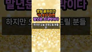 생일끝자리가 이 숫자라면 말년에 정말 초대박납니다 #생일끝자리 #운세