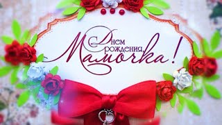 ❤️ С Днём Рождения, Любимая Мамочка! 🌹Самое Красивое Нежное Поздравление Маме