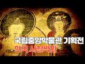 한국불교회화의 중요성 #사찰벽화#한국불화#중앙국립박물관