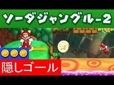 ゴール 隠し マリオ u