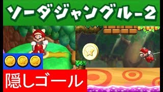 ソーダ ジャングル 隠し ゴール