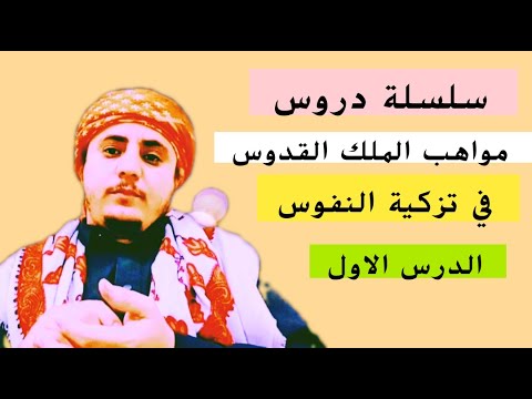 شاهد مواهب الملك القدوس في تطهير النفوس