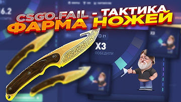 CSGO.FAIL - ТАКТИКА ФАРМА НОЖЕЙ ​| СТАВКИ НА КС ФЕЙЛ ТАКТИКА промокод