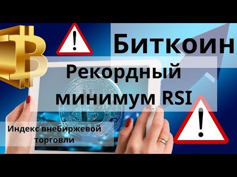 Биткоин. Рекордный минимум RSI. Умеренный отскок вверх. Индекс внебиржевой торговли