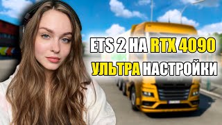 ETS 2 НА ВИДЕОКАРТЕ RTX 4090 | ВСЁ НА УЛЬТРАХ | EURO TRUCK SIMULATOR 2