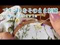 生地のプリントをそのまま刺繍してみた⭐︎メリットとデメリットがありますね⭐︎