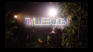 тише воды - черная земля  (live from the woods)