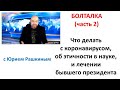 КАК побороть КОВИД глобально, этичность ученых, и как лечили президента